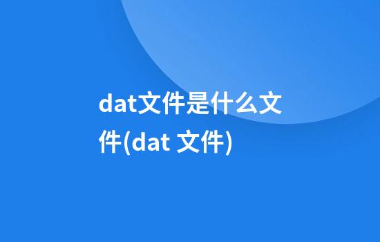 dat文件是什么文件(dat 文件)