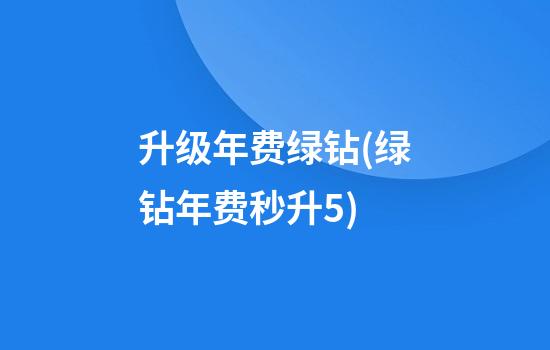 升级年费绿钻(绿钻年费秒升5)