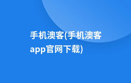 手机澳客(手机澳客app官网下载)